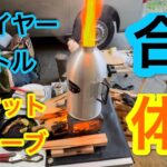 【キャンプ道具編】ファイヤーケトルとロケットストーブの合体