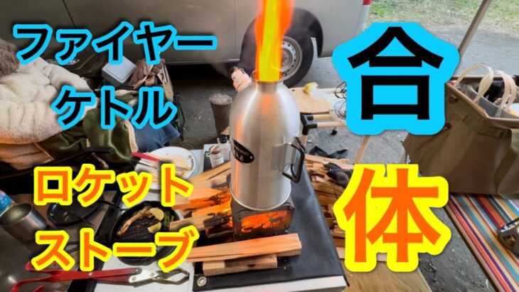 【キャンプ道具編】ファイヤーケトルとロケットストーブの合体