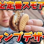 【キャンプデザート】スモア超うまかった 定番デザート バナナチョコパイまじで最高でした