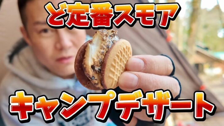 【キャンプデザート】スモア超うまかった 定番デザート バナナチョコパイまじで最高でした