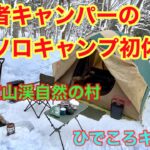 初心者の初めての雪中ソロキャンプ！札幌定山渓自然の村