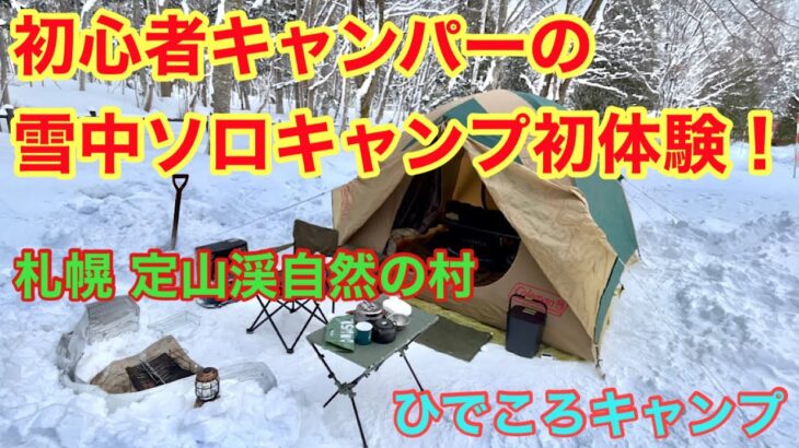 初心者の初めての雪中ソロキャンプ！札幌定山渓自然の村