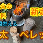 【キャンプ道具編】焚き火の燃料の新定番　長時間燃える丸太ペレット