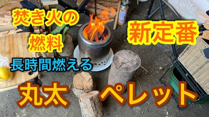 【キャンプ道具編】焚き火の燃料の新定番　長時間燃える丸太ペレット