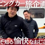 【キャンピングカー旅】料理人の車中飯と忖度なしの食レポを見逃すな‼️