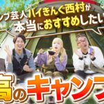 【アウトドア】キャンプ芸人vs達人の料理対決も！キャンプとSDGs②#3