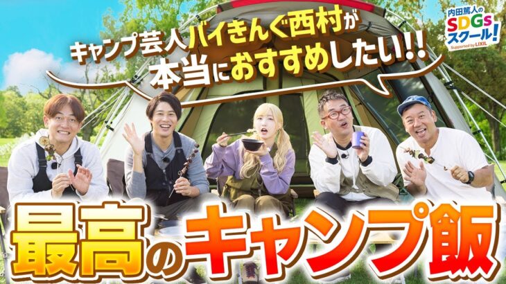 【アウトドア】キャンプ芸人vs達人の料理対決も！キャンプとSDGs②#3