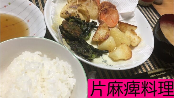 ［キャンプ場🏕️で取れたわらび］#片麻痺料理#片麻痺 #高次脳機能障害 #片麻痺youtuberの会