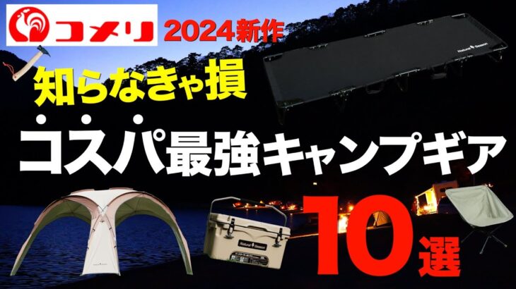 【キャンプ道具】キャンパー必見！コメリに売ってるおすすめキャンプギア10選。ホームセンターギアの最新作、実力はいかに？