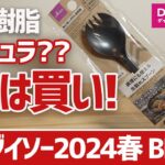 【100均キャンプギア】ダイソー2024春の新商品！260度耐熱のロングスプーンが買い&地味に使える小物まで『これは買いたいBEST9』