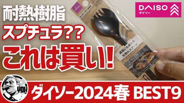 【100均キャンプギア】ダイソー2024春の新商品！260度耐熱のロングスプーンが買い&地味に使える小物まで『これは買いたいBEST9』