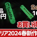 【100均キャンプギア】セリア2024春の新商品＆お買い得すぎるBEST10▼グロースティックが激安！便利な小物ギア豊富です