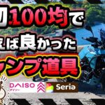 【ダイソー＆セリア】実際に使える100均キャンプギア《DAISO Seria コスパ キャンツー バイクキャンプギア ソロキャンプツーリング アウトドア 軽量 コンパクト UL 便利 初心者 選び方》