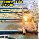 【100V溶接DIY】素人がDIYで溶接やってみた　キャンプギア編　鉄筋でロストル制作