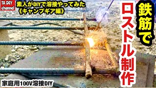 【100V溶接DIY】素人がDIYで溶接やってみた　キャンプギア編　鉄筋でロストル制作