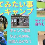 12ちょいCamにキャンプ道具積んで行っても広々と使えるの？