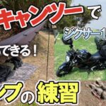 【キャンプ初心者】デイキャンツーで基本のキャンプを練習する！！(ジクサー150)