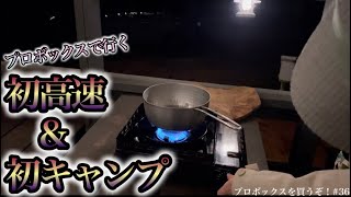 プロボックス160で初めての高速走行&キャンプ‼️予想外の走りに心が弾んだ