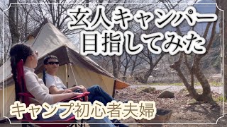 #20【夫婦キャンプ】まったり2人の時間を楽しむ日/キャンプ初心者夫婦