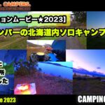 【プロモーションムービー☆2023】未熟キャンパーの北海道内ソロキャンプ旅/NAK Channel campers promotion movie 2023:『CAMPING SOLO TRIP』