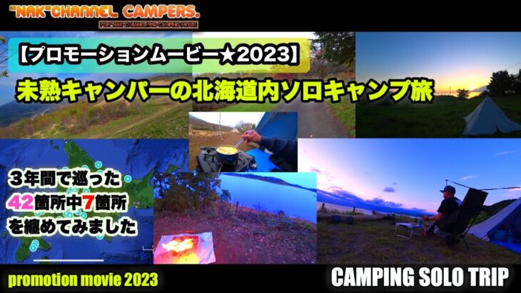 【プロモーションムービー☆2023】未熟キャンパーの北海道内ソロキャンプ旅/NAK Channel campers promotion movie 2023:『CAMPING SOLO TRIP』