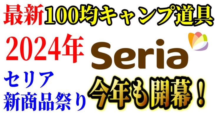 【緊急速報】2024年春 セリアの100均キャンプ道具 新商品15品全部買ってみた！