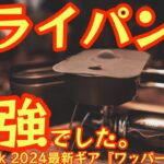 【フライパンも最強でした】2024最新ギア スノーピーク『ワッパークッカー』フライパンの使い勝手検証。フライパン使用時にオススメの蓋も紹介【snow peak】【キャンプ道具】【アウトドア】#666