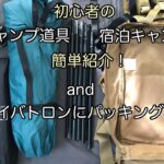 初心者の「デイキャンプ道具＆泊りキャンプ道具を簡単紹介」＆「サイバトロンにパッキング」！【2024年 春～初夏ver】