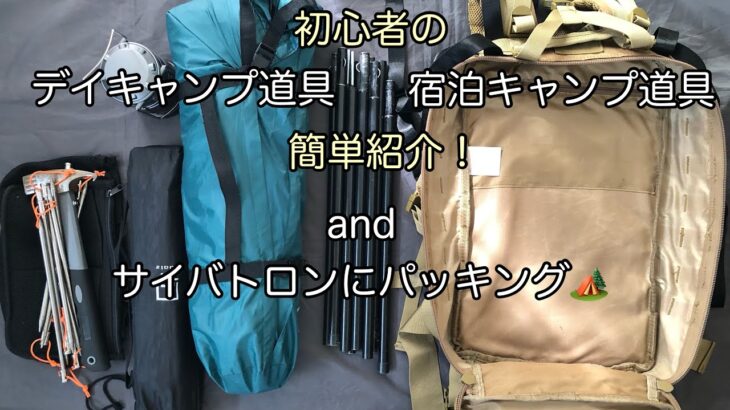 初心者の「デイキャンプ道具＆泊りキャンプ道具を簡単紹介」＆「サイバトロンにパッキング」！【2024年 春～初夏ver】