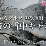 【北海道ソロキャンプ】【ソロキャンプ】【女子ソロキャンプ】2024.3.15~17 秘密の野営場 【YAV】 #ソロキャンプ女子 #野営女子 #軍幕女子