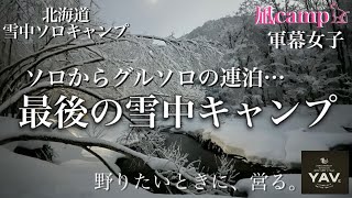 【北海道ソロキャンプ】【ソロキャンプ】【女子ソロキャンプ】2024.3.15~17 秘密の野営場 【YAV】 #ソロキャンプ女子 #野営女子 #軍幕女子