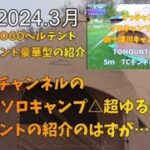 2024.3冬のソロキャンプ＆テント紹介【KANGGOGOベルテント】