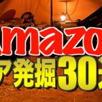 【キャンプギア⁉️】2024年Amazonで見つけた気になるキャンプ道具30選