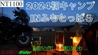 2024初キャンプINふもとっぱらキャンプ場　愛妻と結婚前にお揃いで買ったワイングラス　お気に入りのランタンと一緒にのんびりしてきました！　insta360X3とAce Proのナイトラプス対決も