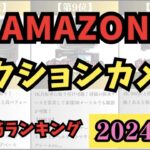 【2024年】アクションカメラ売れ筋ランキングTOP10 #キャンプ #アウトドア #アウトドア初心者