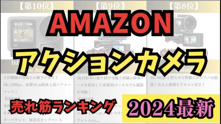 【2024年】アクションカメラ売れ筋ランキングTOP10 #キャンプ #アウトドア #アウトドア初心者