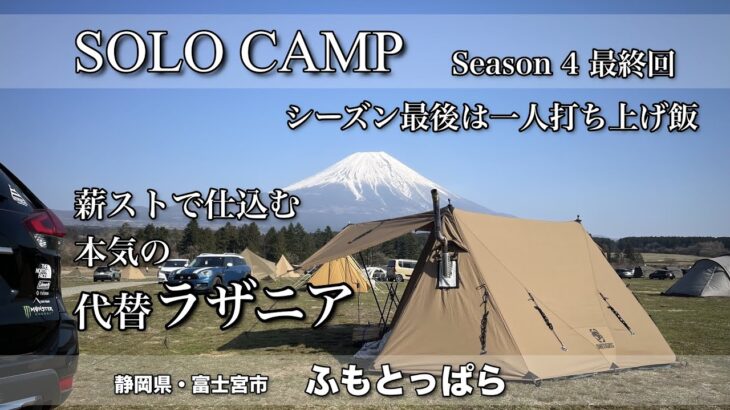 【ソロキャンプ】’23-’24シーズンの最後にひとり打ち上げ！キャンプ飯でパーティ料理を食す！ひとりで。。。（ふもとっぱら）