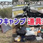 【バイクキャンプ道具紹介】レブル250で近場に1泊2日のキャンプの場合