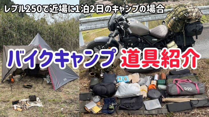 【バイクキャンプ道具紹介】レブル250で近場に1泊2日のキャンプの場合