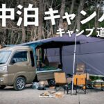 【キャンプ道具紹介】ハイゼットで簡単設営車中泊ソロキャンプスタイル#393