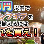 3万円でキャンプギアを一式揃えましょう！【キャンプギア】【キャンプ道具】【キャンプ初心者】【965】