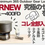 「キャンプギア」「登山」エバニューの400FDにぜ〜んぶ入れてオールインワンのセットを作る！コレ一つで完結できるセット　「登山ギア」「ULキャンプ」アイテムリンクは⬇︎にあります