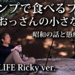 【ソロキャンプ 初心者】キャンプ大好き 51歳おっさんの小さな幸せ 2024年 春 ぼっち花見【昭和の森キャンプ場・キャンプ飯・タープ・福岡・九州】