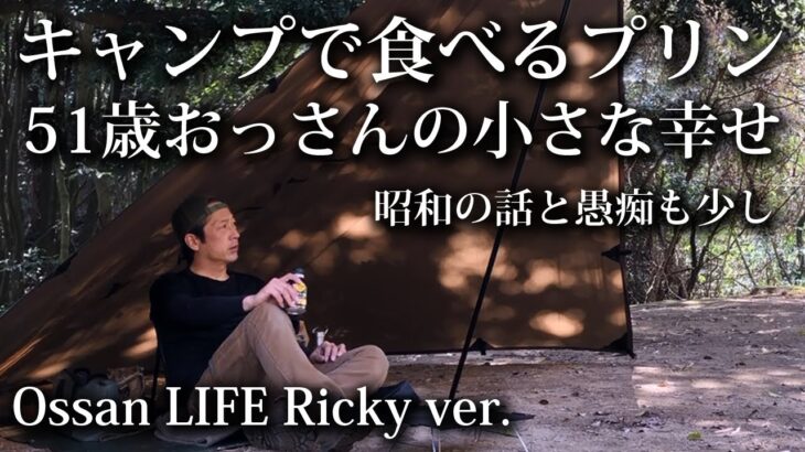 【ソロキャンプ 初心者】キャンプ大好き 51歳おっさんの小さな幸せ 2024年 春 ぼっち花見【昭和の森キャンプ場・キャンプ飯・タープ・福岡・九州】