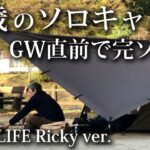 【ソロキャンプ 初心者】51歳 おっさんが GW直前に完ソロで一泊キャンプ！【VASTLAND・焚火・タープ・浮羽・ホタルの里・2024・福岡】