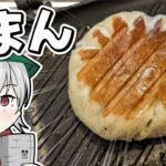 【キャンプ飯】ゆっくりは551の豚まんをHSMでプレスしたい【料理】【ゆっくり実況】