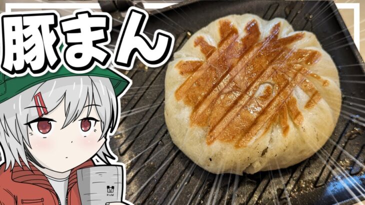 【キャンプ飯】ゆっくりは551の豚まんをHSMでプレスしたい【料理】【ゆっくり実況】