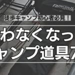 【徒歩キャンプ初心者必見】使わなくなったキャンプ道具7選