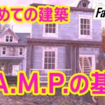 フォールアウト76｜初心者のキャンプ解説（基本知識と建築方法・ファストトラベルの位置設定・電力の繋ぎ方・おすすめ設置物など）［Fallout76／アパ体験129］