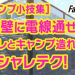 フォールアウト76｜知ってた？建築初心者必見！キャンプの簡単小技３選【Fallout76/アパ体験130】